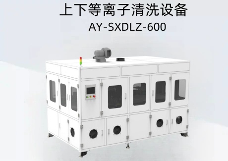自动上下料等离子清洗机